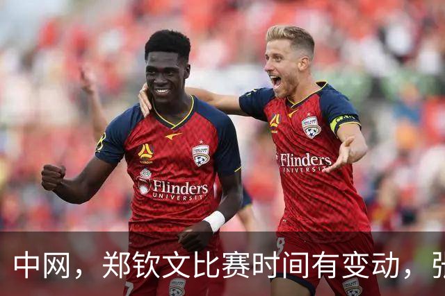 中网，郑钦文比赛时间有变动，张帅出战！吴易昺迎战新科美网冠军