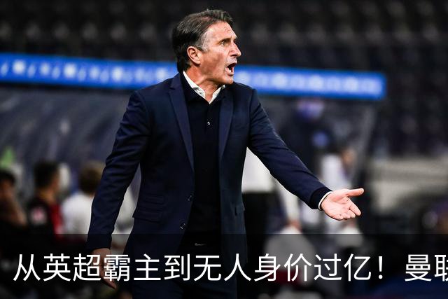 从英超霸主到无人身价过亿！曼联13年无缘英超冠军，红魔沦为二流？
