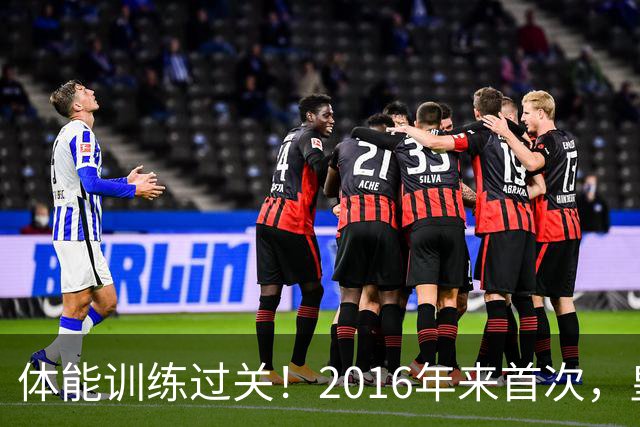 体能训练过关！2016年来首次，皇马进入10月份未出现肌肉伤病情况