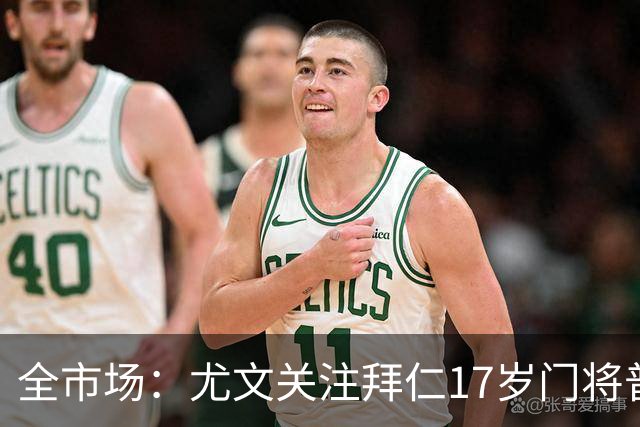 全市场：尤文关注拜仁17岁门将普雷斯科特