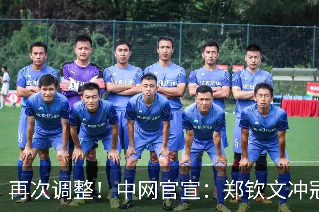 再次调整！中网官宣：郑钦文冲冠时间有变，获1个利好，CCTV直播