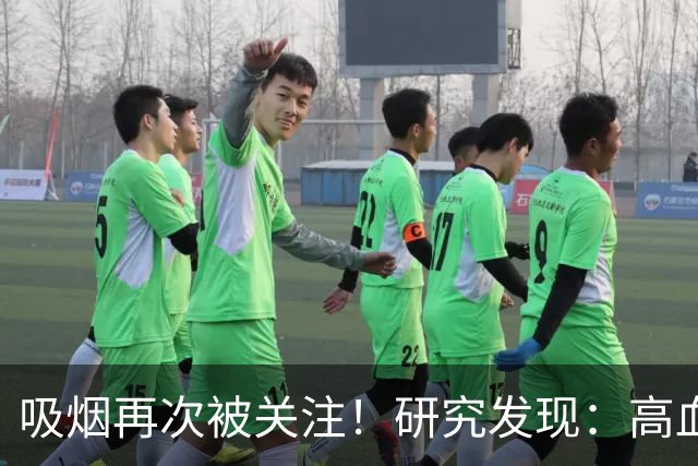 吸烟再次被关注！研究发现：高血压每天吸烟，不用多久或有6变化