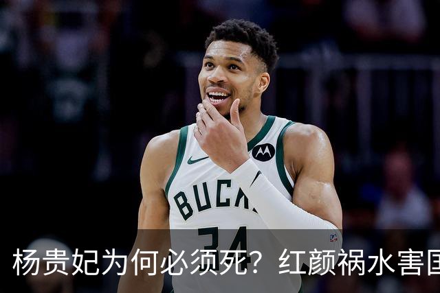 杨贵妃为何必须死？红颜祸水害国深重，唐玄宗的心思同样关键