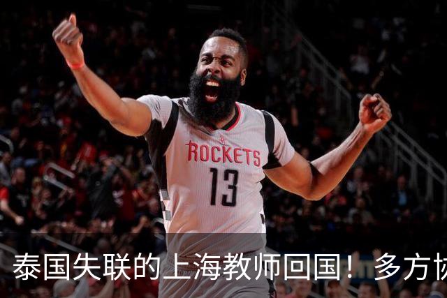 泰国失联的上海教师回国！多方协助，囚禁缅甸11天获救，细节炸裂