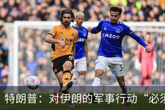 特朗普：对伊朗的军事行动“必须收尾了”；央行连续第23个月增持黄金｜假期要闻速递