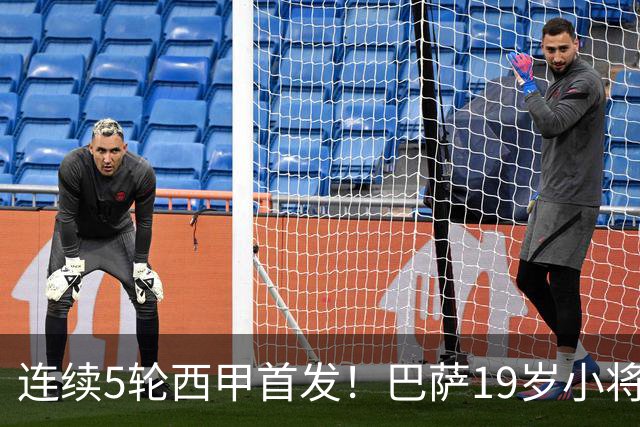 连续5轮西甲首发！巴萨19岁小将获签长约 新合同至2030年