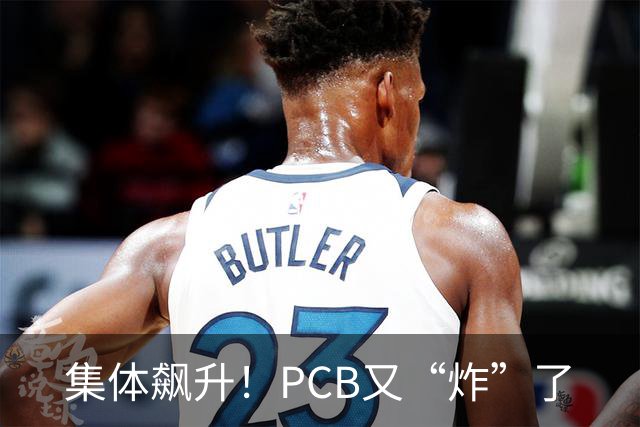 集体飙升！PCB又“炸”了
