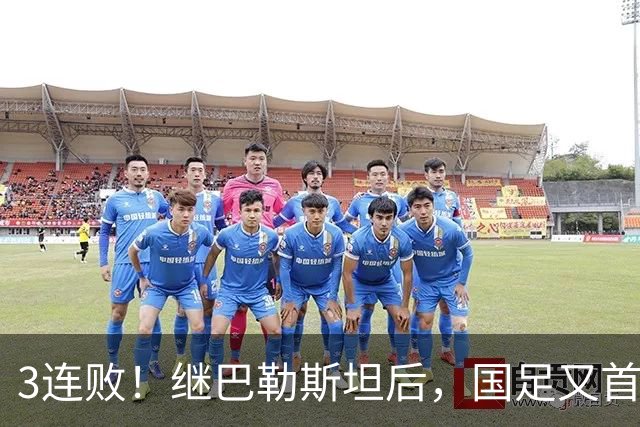3连败！继巴勒斯坦后，国足又首次输给塔吉克斯坦，刘殿座失误脱手致丢球，韦世豪肘击对手被罚下